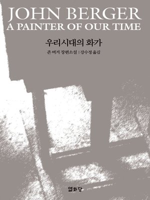 cover image of 우리시대의 화가